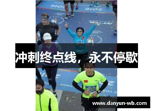 冲刺终点线，永不停歇