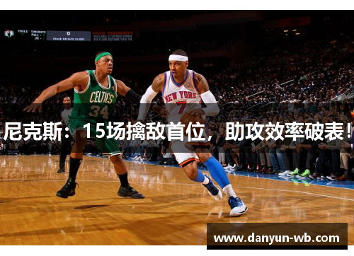 尼克斯：15场擒敌首位，助攻效率破表！
