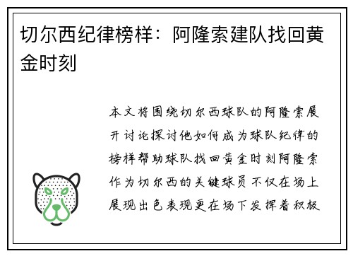 切尔西纪律榜样：阿隆索建队找回黄金时刻