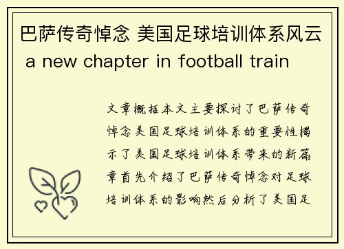 巴萨传奇悼念 美国足球培训体系风云 a new chapter in football training